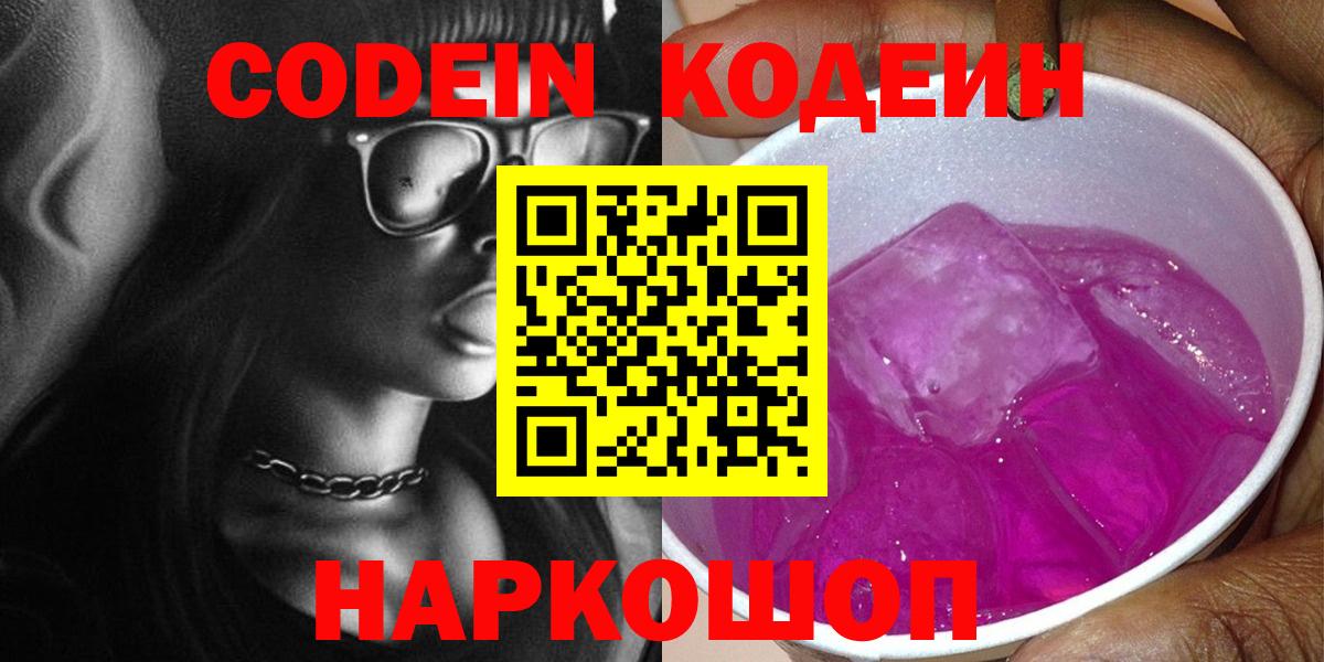 Кодеиновый сироп Lean Purple Drank  Вход с VPN  Кодеин Purple Drank  Саров 